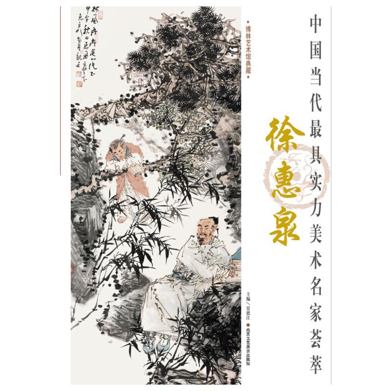 【新华文轩】徐惠泉/中国当代*具实力美术名家荟萃/徐惠泉 徐惠泉 正版书籍 新华书店旗舰店文轩官网 北京工艺美术出版社