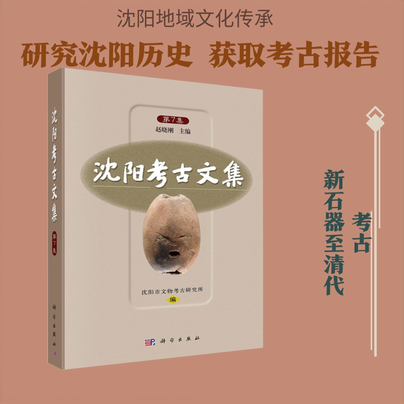 沈阳考古文集 第7集 科学出版社 正版书籍 新华书店旗舰店文轩官网