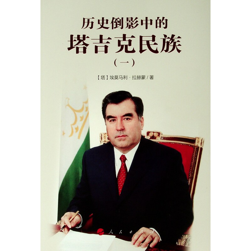 从雅利安人到萨曼王朝/历史倒影中的塔吉克民族(1) 【塔】埃莫马利·拉赫蒙 著 人民出版社 正版书籍 新华书店旗舰店文轩官网