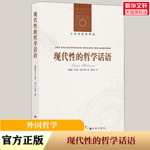 现代性的哲学话语 (德)于尔根·哈贝马斯(Jurgen Habermas) 译林出版社 正版书籍 新华书店旗舰店文轩官网