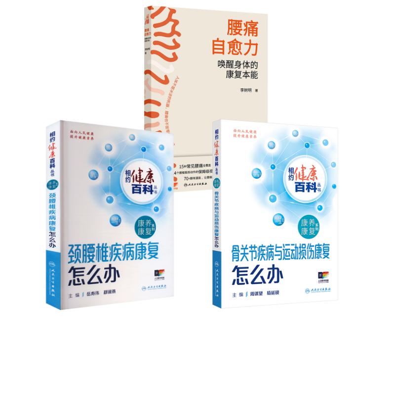3册 腰痛自愈力+骨关节疾病与运动损伤康复怎么办+颈腰椎疾病康复怎么办 李树明 著 正版书籍 新华书店旗舰店文轩官网