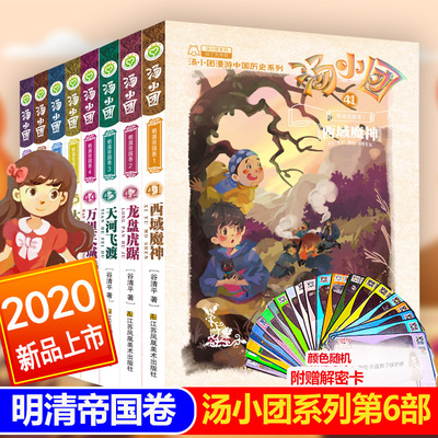 汤小团书 明清帝国卷41-48第六部汤小团漫游中国历史全套8册 谷清平两汉传奇纵横三国隋唐风云卷儿童书籍小学生8-15岁课外读物正版