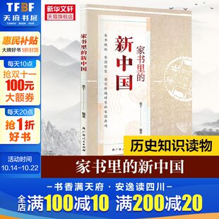 新中国 书籍 广西人民出版 正版 新华书店旗舰店文轩官网 社 家书里