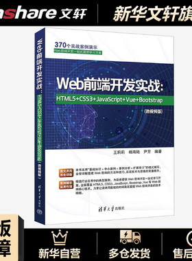 Web前端开发实战:HTML5+CSS3+JavaScript+Vue+Bootstrap(微视频版) 正版书籍 新华书店旗舰店文轩官网 清华大学出版社