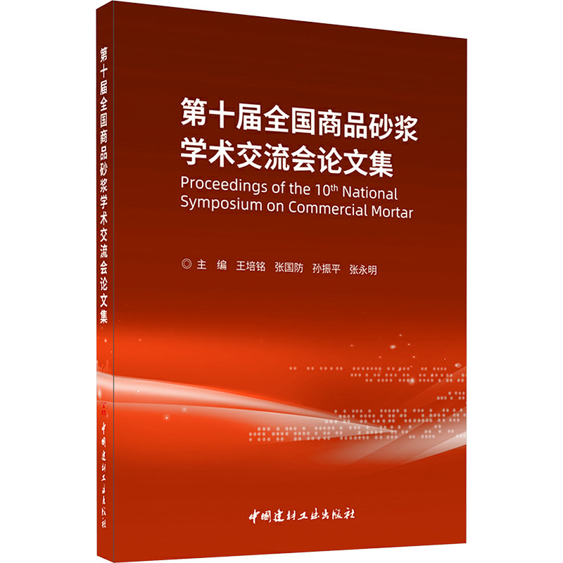 第十届全国商品砂浆学术交流会论文集 正版书籍 新华书店旗舰店文轩官网 中国建材工业出版社