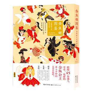 【新华文轩】金鱼姬图鉴 金鱼拟人化插画集 (日)岩田衣代 正版书籍 新华书店旗舰店文轩官网 湖北美术出版社