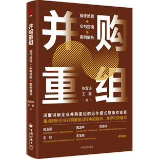 并购重组 操作流程+实务指南+案例解析 陈雪涛,王豪 中国经济出版社 正版书籍 新华书店旗舰店文轩官网