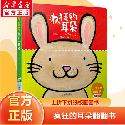 疯狂的耳朵上拼下拼纸板翻翻书丽丝拜特·斯莱格思著撕不烂的硬壳早教书儿童绘本0-1-2-3岁新华书店官方正版书籍