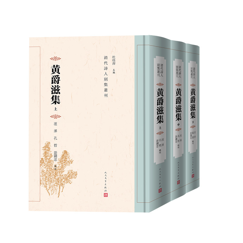 【新华文轩】黄爵滋集(上中下) 杜桂萍 正版书籍小说畅销书 新华书店旗舰店文轩官网 人民文学出版社