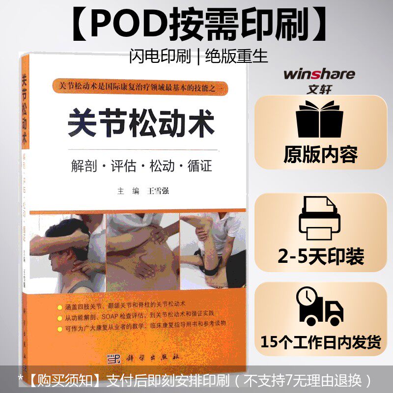 (按需印刷POD版)关节松动术 王雪强 主编 正版书籍 新华书店旗舰店文轩官网 科学出版社