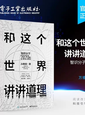 和这个世界讲讲道理 智识分子2020s 万维钢 电子工业出版社 正版书籍 新华书店旗舰店文轩官网