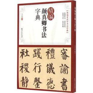 精编颜真卿书法字典 书籍 社 正版 新华文轩 江西美术出版 马守国 新华书店旗舰店文轩官网 编著