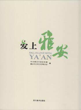 【新华文轩】爱上雅安 无 正版书籍 新华书店旗舰店文轩官网 四川美术出版社