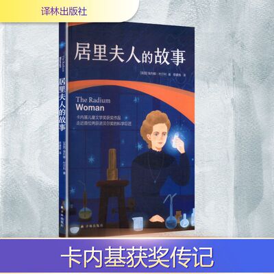 【新华文轩】居里夫人的故事 (英)埃列娜·杜尔利(Eleanor Doorly) 著 正版书籍小说畅销书 新华书店旗舰店文轩官网 译林出版社