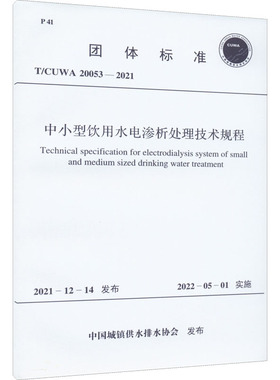 中小型饮用水电渗析处理技术规程 T/CUWA 20053-2021 正版书籍 新华书店旗舰店文轩官网 中国计划出版社