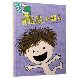 新华书店 8岁儿童绘本 父母与孩子 幼儿园小学生课外书籍阅读 光屁屁小超人 睡前亲子阅读 老师推荐