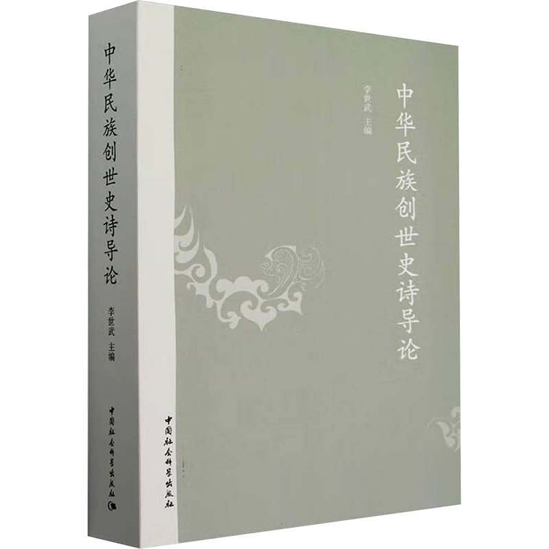 【新华文轩】中华民族创世史诗导论 正版书籍小说畅销书 新华书店旗舰店文轩官网 中国社会科学出版社