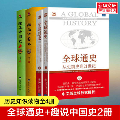 【新华文轩】全球通史+趣说中国史1-2 (美)斯塔夫里阿诺斯(Stavrianos,L.S.) 著;吴象婴 等 译 北京大学出版社等 第7版,修订版