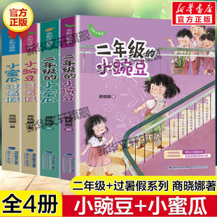 小豌豆小蜜瓜过暑假必小学生一二三年级课外阅读儿童文学拼音校园成长故事书 商晓娜著二年级 小豌豆小蜜瓜系列全套4册 全彩注音版