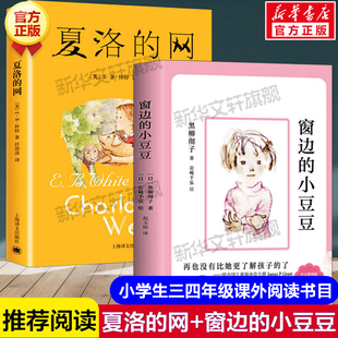 窗边的小豆豆+夏洛的网任溶溶 8-9-10-12-15岁学校推荐经典儿童文学三四五六年级课外阅读畅销书籍畅销书正版四年级阅读课外书正版