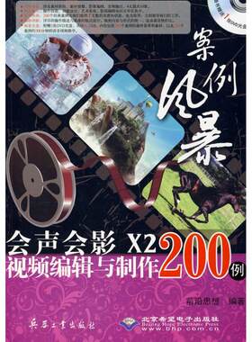 案例风暴会声会影X2视频编辑与制作200例(1DVD) 前沿思想　编著 正版书籍 新华书店旗舰店文轩官网 兵器工业出版社