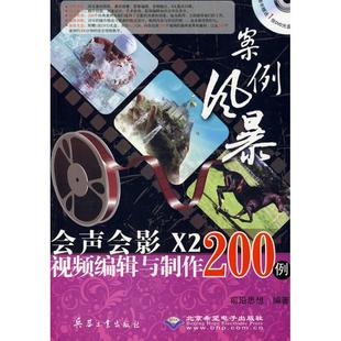 编著 正版 书籍 案例风暴会声会影X2视频编辑与制作200例 兵器工业出版 前沿思想 新华书店旗舰店文轩官网 社 1DVD