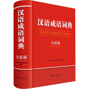 【新华文轩】汉语成语词典（全新版） 汉语大字典编纂处 正版书籍 新华书店旗舰店文轩官网 四川辞书出版社