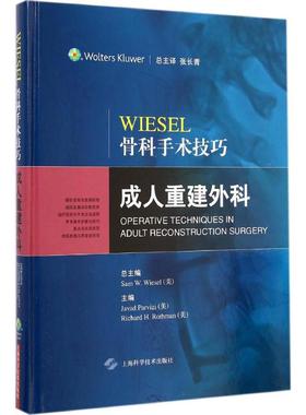 WIESEL骨科手术技巧 成人重建外科无 正版书籍 新华书店旗舰店文轩官网 上海科学技术出版社