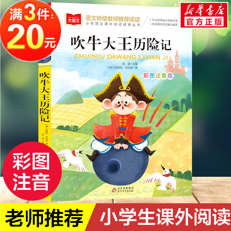 吹牛大王历险记彩图注音版大语文--小学语文课外阅读经典丛书 低年级小学生课外书一二年级睡前故事书儿童文学名著6-7-8周岁正版怎么看?