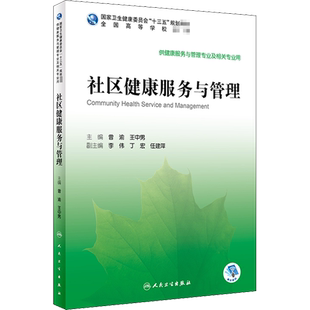 【新华文轩】社区健康服务与管理 正版书籍 新华书店旗舰店文轩官网 人民卫生出版社
