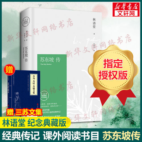 苏东坡传林语堂著精装典藏版正版