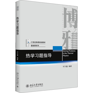 【官方正版】热学习题指导 刘玉鑫 北京大学出版社 配套21世纪物理规划教材基础课 热力学热物理学研究方法教程9787301270196