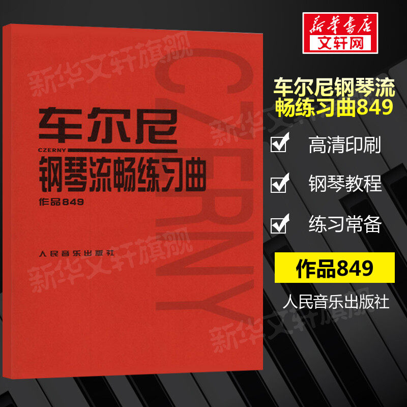 【官方正版】车尔尼钢琴流畅练习曲作品849 哈农钢琴练指法 人音红皮书 钢琴教程 初学 小奏鸣曲集 拜厄钢琴基本教程 巴赫初级钢琴高性价比高么？