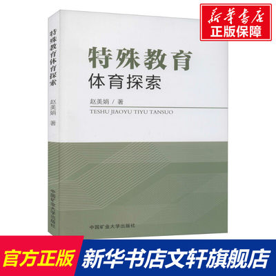 【新华文轩】特殊教育体育探索 赵美娟 正版书籍 新华书店旗舰店文轩官网 中国矿业大学出版社