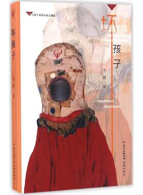【新华文轩】坏孩子 学群 著 正版书籍小说畅销书 新华书店旗舰店文轩官网 花城出版社