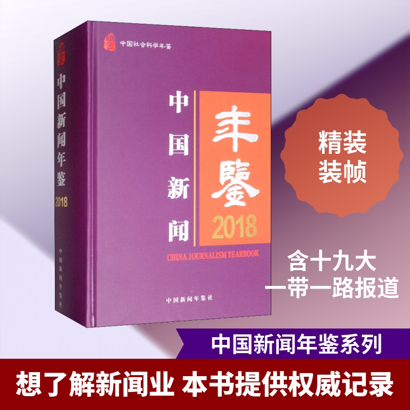 中国新闻年鉴 2018 中国社会科学出版社 正版书籍 新华书店旗舰店文轩官网