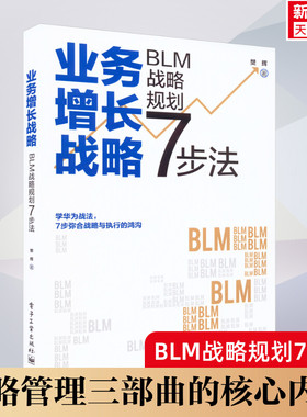 业务增长战略 BLM战略规划7步法 樊辉 战略管理三部曲战略设计战略解码战略执行 电子工业出版社 正版书籍