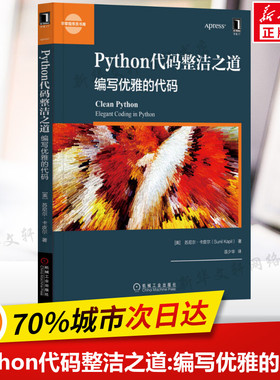 Python代码整洁之道:编写优雅的代码 苏尼尔·卡皮尔 软件与程序设计 Python 格式化编码 数据结构 机械工业出版社 正版书籍