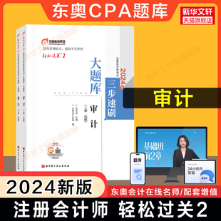 可搭历年真题试卷注册会计师官方教材cpa审计学轻一1四4 东奥注会2024年审计轻松过关2CPA轻二名师好题母题习题库试题刷题 正版