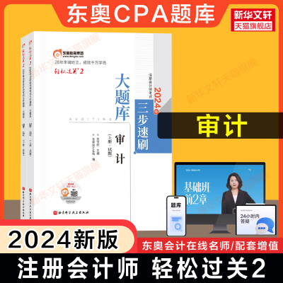 【正版】东奥注会2024年审计轻松过关2CPA轻二名师好题母题习题库试题刷题 可搭历年真题试卷注册会计师官方教材cpa审计学轻一1四4