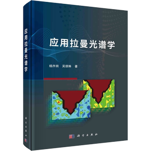 应用拉曼光谱学 杨序纲,吴琪琳 正版书籍 新华书店旗舰店文轩官网 科学出版社