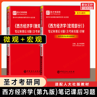 圣才高鸿业西方经济学第九版/第八版笔记和课后习题考研真题详解 宏观+微观部分 习题集册教材指南803/801名校真题历年典型题