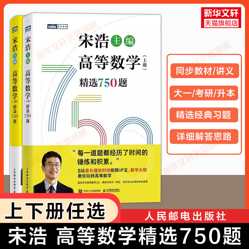 【官方正版】宋浩高等精选750题上下册 线性代数450题概率论微积分练习题集册全解大一同济八版教材课本讲义 2027考研数学一二三