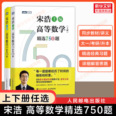 【官方正版】宋浩高等精选750题上下册 线性代数450题概率论微积分练习题集册全解大一同济八版教材课本讲义 2027考研数学一二三