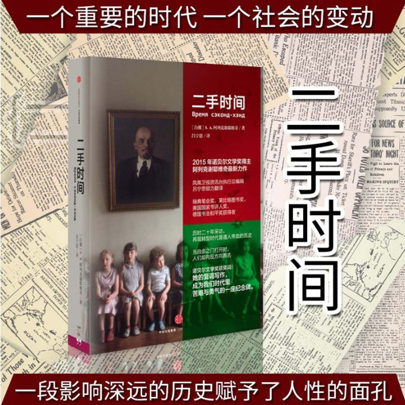 二手时间 2015诺贝尔文学奖得主阿列克谢耶维奇重磅新作 美国国家书评人奖 再现苏联解体后转型时代普通人带血的历史 书籍/杂志/报纸 纪实/报告文学 原图主图