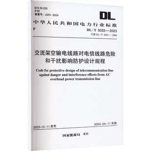 交流架空输电线路对电信线路危险和干扰影响防护设计规程 DL/T 5033-2023 代替DL/T 5033-2006 正版书籍 新华书店旗舰店文轩官网