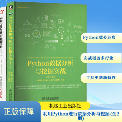 利用Python进行数据分析 原书第3版+Python数据分析与挖掘实战 第2版 Pandas之父作品 张良均 机械工业出版社