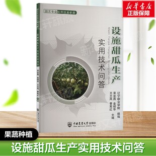 设施甜瓜生产实用技术问答 正版书籍  中国农业大学出版社 果蔬栽培种植业系列书 蔬菜瓜果栽种参考工具书应用指南书籍