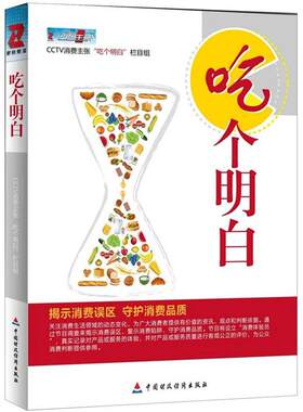 吃个明白 CCTV财经频道“消费主张”栏目组 正版书籍 新华书店旗舰店文轩官网 中国财政经济出版社