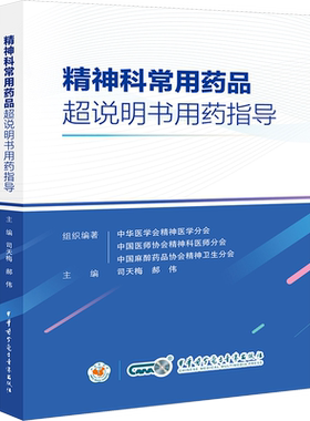 精神科常用药品超说明书用药指导 司天梅郝伟编 中华医学电子音像出版社 中华医学会精神医学分会 临床用药规范药学专业参考书籍